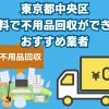 東京都中央区　無料で不用品回収できるおすすめ業者